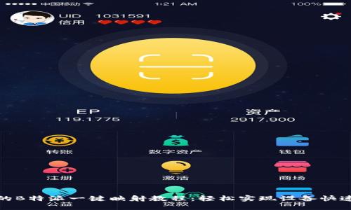完整的B特派一键映射教程：轻松实现设备快速连接