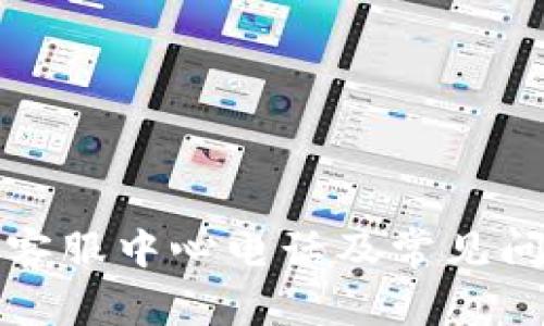 比特派客服中心电话及常见问题解答