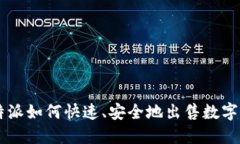 比特派如何快速、安全地出售数字货币