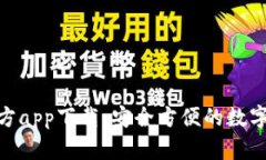 BitPie钱包官方app下载：安全方便的数字资产管理