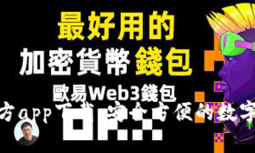 BitPie钱包官方app下载：安全方便的数字资产管理工具