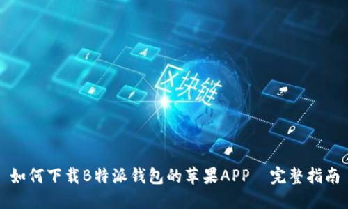 如何下载B特派钱包的苹果APP—完整指南