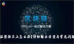 比特派登陆不上怎么办？详细解决方案与常见问