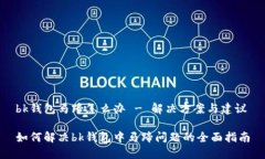 bk钱包马蹄怎么办 - 解决方案与建议如何解决bk钱