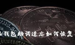 比特派钱包助词遗忘如何恢复与防范