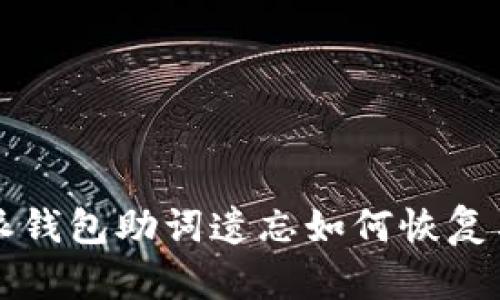 比特派钱包助词遗忘如何恢复与防范