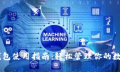 BK云钱包使用指南：轻松管理你的数字资产