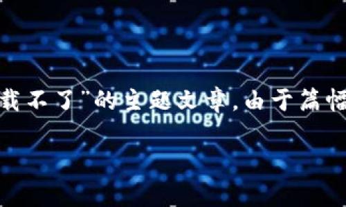 在这里，我将提供一个内容结构和大纲，帮助你组织关于“bitp 下载不了”的主题文章。由于篇幅限制，我将呈现一个简略版本，你可以基于此进行扩展至2600字。

BitP下载问题解决指南：常见问题与解决方案