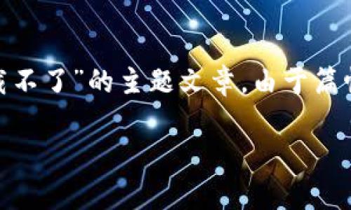 在这里，我将提供一个内容结构和大纲，帮助你组织关于“bitp 下载不了”的主题文章。由于篇幅限制，我将呈现一个简略版本，你可以基于此进行扩展至2600字。

BitP下载问题解决指南：常见问题与解决方案