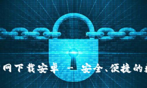 比特派钱包APP官网下载安卓 - 安全、便捷的数字资产管理工具