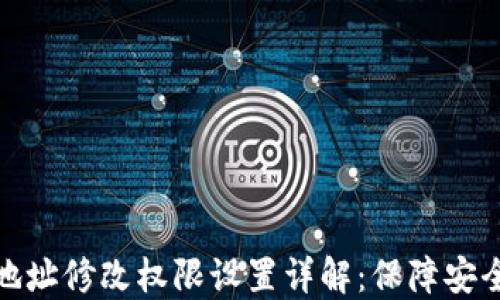 
比特派地址修改权限设置详解：保障安全与便捷