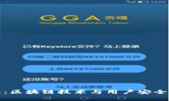 比特派电话：区块链技术与用户安全的完美结合