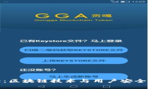 比特派电话：区块链技术与用户安全的完美结合