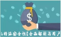 如何评估b特派安全性？全面解析与用户经验分享