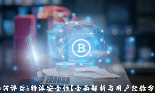 
如何评估b特派安全性？全面解析与用户经验分享