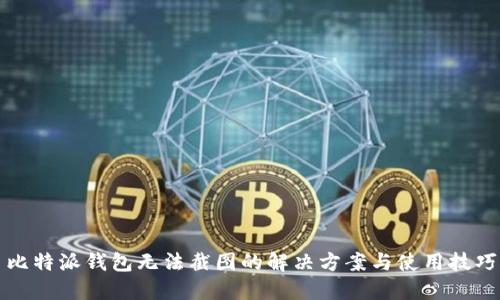 比特派钱包无法截图的解决方案与使用技巧