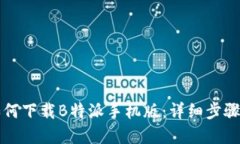 苹果用户如何下载B特派手机版：详细步骤与实用