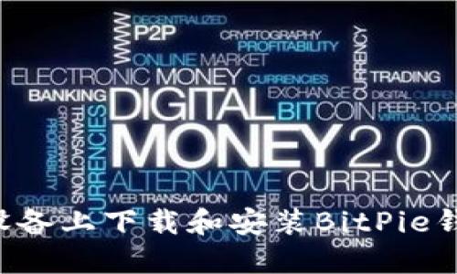 如何在苹果设备上下载和安装BitPie钱包：完整指南