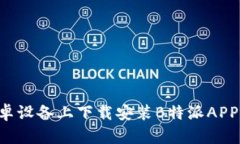 如何在安卓设备上下载安装B特派APP：完整指南