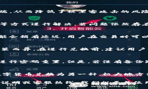 biao ti如何通过B特派钱包进行USDT兑换TRX的详细指南/biao ti

USDT, TRX, B特派钱包, 数字货币, 兑换/guanjianci

随着数字货币的广泛应用，越来越多的人开始关注如何安全、快速地进行数字货币兑换。在这方面，B特派钱包作为一个知名的数字货币钱包，提供了便捷的USDT（泰达币）兑换TRX（波场币）的功能。本文将详细介绍如何通过B特派钱包进行USDT兑换TRX的步骤以及相关注意事项，并解答一些常见问题，以帮助你更好地理解这个过程。

一、B特派钱包简介

B特派钱包，是一款为用户提供数字货币管理和交易服务的钱包应用。它支持多种数字货币的存储与交易，包括但不限于比特币、以太坊、USDT和TRX等。B特派钱包的界面友好，操作简单，适合各种层次的用户使用。

B特派钱包的特点包括安全性高、交易费用低、交易速度快等，另外，它还提供了丰富的数字货币兑换功能，使得用户可以轻松实现不同币种之间的兑换。这使得很多投资者和用户选择使用B特派钱包作为他们的数字货币管理工具。

二、USDT和TRX的基本概念

在讨论USDT兑换TRX之前，了解这两种数字货币的基本概念非常重要。

USDT（泰达币）是一种与美元1:1挂钩的稳定币，旨在为数字货币市场提供一个稳定的价值存储。USDT的发行方是Tether公司，用户可以通过购买USDT来避免数字货币市场的波动，从而保护其资产的价值。

TRX（波场币）是波场网络的原生代币，波场是一个基于区块链的去中心化内容分享平台。TRX被广泛应用于波场网络中的内容创作和分享，同时也可用于支付网络中的交易费用。TRX的价值受市场供需和波场平台发展等因素的影响。

三、通过B特派钱包兑换USDT为TRX的步骤

在明确了B特派钱包的基本功能及USDT、TRX的基本概念后，接下来我们就来看看如何通过B特派钱包兑换USDT为TRX。

h41. 下载B特派钱包并注册账户/h4

首先，在手机应用商店或官方网站下载B特派钱包应用。完成下载后，打开应用并根据提示进行注册，创建一个安全的账户。在注册过程中，确保记录下备份短语，以便在需要时可以恢复账户。

h42. 充值USDT/h4

注册完成后，用户需要先将USDT充值到B特派钱包中。点击“资产”选项，选择USDT，查找充值选项。按照提示生成充值地址，使用其他平台或钱包将USDT转入该地址。充值成功后，你会在钱包中看到你所持有的USDT金额。

h43. 选择兑换TRX功能/h4

当你的钱包中有足够的USDT后，打开B特派钱包，点击“兑换”选项。在兑换界面，选择将USDT兑换为TRX。这时，系统会显示当前的兑换比率及相关手续费。

h44. 输入兑换数量/h4

输入你想要兑换的USDT数量，注意查看系统提供的TRX数量以及兑换后的实际到账数。如果你对兑换比率满意，可以点击“确认兑换”。

h45. 完成交易/h4

确认兑换后，系统将处理你的兑换请求，完成后，你可以在钱包中查看你的TRX余额。此时，你的USDT已经成功转换为TRX。

四、注意事项

在通过B特派钱包进行USDT兑换TRX时，有几个重要的注意事项：

ul
  li确保网络连接稳定，兑换过程中断网可能导致交易失败。/li
  li仔细查看手续费，某些情况下手续费会直接影响你获得的TRX数量。/li
  li随时关注市场变化，选择在合适的时机进行交易可以最大限度地提高收益。/li
  li务必妥善保管好自己的私钥和密码，确保账号安全。/li
  li交易完成后，及时查看钱包中的余额，确保交易成功。/li
/ul

五、常见问题解答

h41. B特派钱包安全吗？/h4
安全性是用户选择数字货币钱包时最关心的问题之一。B特派钱包采用多重加密及安全技术，保障用户的资产安全。用户的私钥存储在本地，未上传至云端，从而降低了被黑客攻击的风险。此外，B特派钱包也定期进行系统审计，以确保用户交易的安全性。但是，用户也需要自行加强安全意识，如定期更换密码、使用复杂密码、备份助记词等。

h42. 如何解决兑换失败的问题？/h4
兑换失败的原因可能有多个，例如网络不稳定、余额不足、系统维护等，用户可以通过检查网络状态、确保钱包中有足够的USDT及在系统维护后再次尝试等方式进行解决。若问题依然存在，建议联系客服进行详细咨询，以便更快地解决问题。

h43. 兑换TRX需要多长时间？/h4
兑换的时间通常取决于网络的拥堵情况及交易确认的速度。一般情况下，在B特派钱包完成USDT兑换TRX的交易会在几分钟内完成，但在网络高峰期，可能会稍有延迟。用户在交易时可以查看交易状态，若长时间未完成，可以联系钱包客服以获得最新信息。

h44. 兑换的费用是怎么算的？/h4
B特派钱包在进行USDT兑换TRX时，会收取一定的交易手续费，这笔费用通常是在交易金额的一小部分。具体的手续费率可能因市场环境和B特派钱包政策而异。在进行兑换前，建议用户查看一眼界面上显示的手续费信息，确保无误后再进行确认。

h45. 如果我忘记了钱包密码该怎么办？/h4
如果用户忘记了B特派钱包的密码，可以使用账户中的备份短语进行找回。在登录界面，通常会提供“找回密码”的选项，用户按照系统指引输入备份短语进行密码重置。但是，若没有备份短语，找回密码的可能性就非常低，因此在注册账户的初期务必要妥善保管这些信息。

h46. B特派钱包支持哪些其他币种？/h4
B特派钱包不仅支持USDT与TRX的兑换，它还支持多种主流及小众币种的存储与交易，包括比特币、以太坊等。用户可以通过钱包内的兑换功能，将一种数字货币兑换为另一种，极大地方便了数字资产的管理与转换。使用B特派钱包，用户可以享受到更加丰富的交易体验与多元化的投资选择。

通过以上的详细介绍，相信你对如何通过B特派钱包进行USDT兑换TRX已经有了全面的认识。如果还有更多问题或疑问，建议随时关注B特派钱包的官方说明或客服热线，我们祝愿每位用户都能在数字货币的世界里实现财富增值。