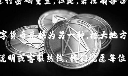 biao ti如何通过B特派钱包进行USDT兑换TRX的详细指南/biao ti

USDT, TRX, B特派钱包, 数字货币, 兑换/guanjianci

随着数字货币的广泛应用，越来越多的人开始关注如何安全、快速地进行数字货币兑换。在这方面，B特派钱包作为一个知名的数字货币钱包，提供了便捷的USDT（泰达币）兑换TRX（波场币）的功能。本文将详细介绍如何通过B特派钱包进行USDT兑换TRX的步骤以及相关注意事项，并解答一些常见问题，以帮助你更好地理解这个过程。

一、B特派钱包简介

B特派钱包，是一款为用户提供数字货币管理和交易服务的钱包应用。它支持多种数字货币的存储与交易，包括但不限于比特币、以太坊、USDT和TRX等。B特派钱包的界面友好，操作简单，适合各种层次的用户使用。

B特派钱包的特点包括安全性高、交易费用低、交易速度快等，另外，它还提供了丰富的数字货币兑换功能，使得用户可以轻松实现不同币种之间的兑换。这使得很多投资者和用户选择使用B特派钱包作为他们的数字货币管理工具。

二、USDT和TRX的基本概念

在讨论USDT兑换TRX之前，了解这两种数字货币的基本概念非常重要。

USDT（泰达币）是一种与美元1:1挂钩的稳定币，旨在为数字货币市场提供一个稳定的价值存储。USDT的发行方是Tether公司，用户可以通过购买USDT来避免数字货币市场的波动，从而保护其资产的价值。

TRX（波场币）是波场网络的原生代币，波场是一个基于区块链的去中心化内容分享平台。TRX被广泛应用于波场网络中的内容创作和分享，同时也可用于支付网络中的交易费用。TRX的价值受市场供需和波场平台发展等因素的影响。

三、通过B特派钱包兑换USDT为TRX的步骤

在明确了B特派钱包的基本功能及USDT、TRX的基本概念后，接下来我们就来看看如何通过B特派钱包兑换USDT为TRX。

h41. 下载B特派钱包并注册账户/h4

首先，在手机应用商店或官方网站下载B特派钱包应用。完成下载后，打开应用并根据提示进行注册，创建一个安全的账户。在注册过程中，确保记录下备份短语，以便在需要时可以恢复账户。

h42. 充值USDT/h4

注册完成后，用户需要先将USDT充值到B特派钱包中。点击“资产”选项，选择USDT，查找充值选项。按照提示生成充值地址，使用其他平台或钱包将USDT转入该地址。充值成功后，你会在钱包中看到你所持有的USDT金额。

h43. 选择兑换TRX功能/h4

当你的钱包中有足够的USDT后，打开B特派钱包，点击“兑换”选项。在兑换界面，选择将USDT兑换为TRX。这时，系统会显示当前的兑换比率及相关手续费。

h44. 输入兑换数量/h4

输入你想要兑换的USDT数量，注意查看系统提供的TRX数量以及兑换后的实际到账数。如果你对兑换比率满意，可以点击“确认兑换”。

h45. 完成交易/h4

确认兑换后，系统将处理你的兑换请求，完成后，你可以在钱包中查看你的TRX余额。此时，你的USDT已经成功转换为TRX。

四、注意事项

在通过B特派钱包进行USDT兑换TRX时，有几个重要的注意事项：

ul
  li确保网络连接稳定，兑换过程中断网可能导致交易失败。/li
  li仔细查看手续费，某些情况下手续费会直接影响你获得的TRX数量。/li
  li随时关注市场变化，选择在合适的时机进行交易可以最大限度地提高收益。/li
  li务必妥善保管好自己的私钥和密码，确保账号安全。/li
  li交易完成后，及时查看钱包中的余额，确保交易成功。/li
/ul

五、常见问题解答

h41. B特派钱包安全吗？/h4
安全性是用户选择数字货币钱包时最关心的问题之一。B特派钱包采用多重加密及安全技术，保障用户的资产安全。用户的私钥存储在本地，未上传至云端，从而降低了被黑客攻击的风险。此外，B特派钱包也定期进行系统审计，以确保用户交易的安全性。但是，用户也需要自行加强安全意识，如定期更换密码、使用复杂密码、备份助记词等。

h42. 如何解决兑换失败的问题？/h4
兑换失败的原因可能有多个，例如网络不稳定、余额不足、系统维护等，用户可以通过检查网络状态、确保钱包中有足够的USDT及在系统维护后再次尝试等方式进行解决。若问题依然存在，建议联系客服进行详细咨询，以便更快地解决问题。

h43. 兑换TRX需要多长时间？/h4
兑换的时间通常取决于网络的拥堵情况及交易确认的速度。一般情况下，在B特派钱包完成USDT兑换TRX的交易会在几分钟内完成，但在网络高峰期，可能会稍有延迟。用户在交易时可以查看交易状态，若长时间未完成，可以联系钱包客服以获得最新信息。

h44. 兑换的费用是怎么算的？/h4
B特派钱包在进行USDT兑换TRX时，会收取一定的交易手续费，这笔费用通常是在交易金额的一小部分。具体的手续费率可能因市场环境和B特派钱包政策而异。在进行兑换前，建议用户查看一眼界面上显示的手续费信息，确保无误后再进行确认。

h45. 如果我忘记了钱包密码该怎么办？/h4
如果用户忘记了B特派钱包的密码，可以使用账户中的备份短语进行找回。在登录界面，通常会提供“找回密码”的选项，用户按照系统指引输入备份短语进行密码重置。但是，若没有备份短语，找回密码的可能性就非常低，因此在注册账户的初期务必要妥善保管这些信息。

h46. B特派钱包支持哪些其他币种？/h4
B特派钱包不仅支持USDT与TRX的兑换，它还支持多种主流及小众币种的存储与交易，包括比特币、以太坊等。用户可以通过钱包内的兑换功能，将一种数字货币兑换为另一种，极大地方便了数字资产的管理与转换。使用B特派钱包，用户可以享受到更加丰富的交易体验与多元化的投资选择。

通过以上的详细介绍，相信你对如何通过B特派钱包进行USDT兑换TRX已经有了全面的认识。如果还有更多问题或疑问，建议随时关注B特派钱包的官方说明或客服热线，我们祝愿每位用户都能在数字货币的世界里实现财富增值。