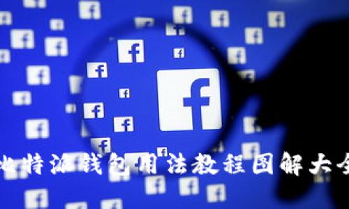 比特派钱包用法教程图解大全