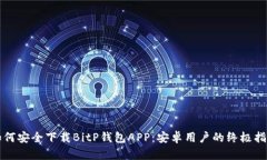 如何安全下载BitP钱包APP：安卓用户的终极指南