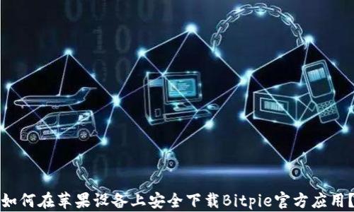 
如何在苹果设备上安全下载Bitpie官方应用？