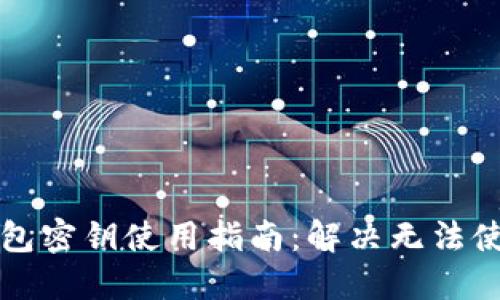 比特派钱包密钥使用指南：解决无法使用的问题