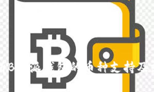 全面解析B特派钱包的币种支持及支付功能