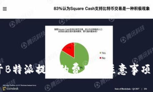 关于B特派提现的费用与注意事项详解