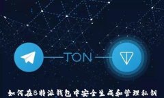 如何在B特派钱包中安全生成和管理私钥