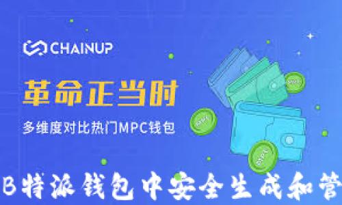 
如何在B特派钱包中安全生成和管理私钥