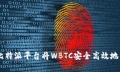 如何通过比特派平台将WBTC安全高效地兑换回BTC