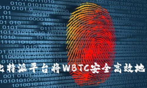 如何通过比特派平台将WBTC安全高效地兑换回BTC