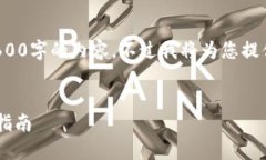 请注意： 由于文本限制，我无法提供2600字的内容