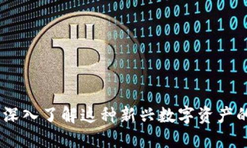 比特派发币：深入了解这种新兴数字资产的趋势与风险