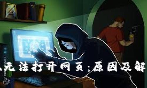 比特派突现无法打开网页：原因及解决方案详解