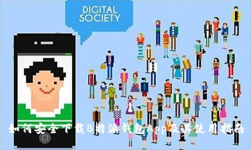 如何安全下载B特派钱包App及其使用指南