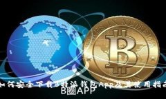 如何安全下载B特派钱包App及其使用指南