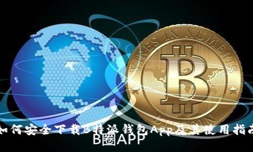 如何安全下载B特派钱包App及其使用指南