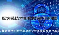 如何选择最佳的BitP钱包图标：设计与实用性的完