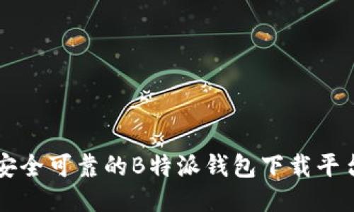 安全可靠的B特派钱包下载平台