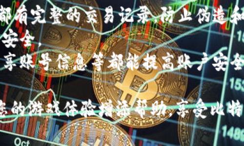 baioti比特派如何激活游戏卡片？详细指南与常见问题解答/baioti
比特派, 游戏卡片, 激活方法, 数字货币, 区块链游戏/guanjianci

比特派是一款结合了数字货币管理和游戏体验的应用，而游戏卡片则是其核心功能之一。许多用户在使用比特派的过程中，可能会遇到激活游戏卡片的问题。本文将详细介绍比特派如何激活游戏卡片的方法以及常见的问题解答。希望能帮助到您。

比特派游戏卡片的基本概念
比特派的游戏卡片是一种数字资产，通常与区块链技术相结合，可以在不同的游戏中使用。这些卡片不仅具有收藏价值，还可以用于游戏内的交易和增强角色能力。激活这些卡片，使其能够在游戏中使用，成为了许多玩家关注的热点。

如何激活比特派的游戏卡片
激活比特派游戏卡片的步骤相对简单。以下是详细的步骤指南：
ol
listrong下载和安装比特派应用：/strong首先，用户需要在自己的移动设备上下载比特派的官方应用，并进行安装。用户可以在App Store或Google Play中搜索“比特派”进行下载。/li
listrong注册或登录账户：/strong安装完成后，用户需要注册一个新账户或用已有账户登录。在注册的过程中，务必设置强密码并保管好私钥，同时根据应用的提示完成实名认证。/li
listrong进入游戏卡片界面：/strong登录后，用户可以在主界面找到“游戏卡片”或类似选项，点击进入。/li
listrong输入激活码：/strong在游戏卡片界面，用户会看到一个“激活卡片”或“输入激活码”的选项。此时，输入前期获得的激活码。如果用户尚未获得激活码，可以参加官方活动或通过其他渠道获取。/li
listrong确认激活：/strong输入激活码后，确认激活。在这一过程中，可能会需要输入账户的安全密码或进行其他安全验证，以确保该请求是由账户主人发起的。/li
listrong查看卡片状态：/strong激活完成后，用户可以在游戏卡片列表中查看已激活的卡片，并进行后续的使用或交易。/li
/ol

常见问题解答

1. 比特派游戏卡片激活码在哪里获取？
在比特派中，获取游戏卡片激活码的方法主要有以下几种：
strong官方活动：/strong比特派会定期举行各种活动以促进用户参与，通常在这些活动中，可以获得激活码。通过关注比特派的官方社交媒体账号，订阅最新信息通知，可以及时获知相关活动。
strong购买渠道：/strong某些用户可能会选择通过二级市场或朋友间的交易渠道购买激活码。需要注意的是，这种方式可能会涉及风险，确保交易安全是关键。
strong社群互动：/strong加入比特派的社区，例如QQ群、微信群或其他社交平台的讨论组，有时其他用户会分享激活码或提供获取途径。
strong游戏内活动：/strong在游戏中完成特定任务或活动也可能会奖励激活码。玩家可以积极参与游戏中的挑战，以获得游戏卡片及其激活码。

2. 激活游戏卡片后能做什么？
激活游戏卡片后，用户可以进行以下操作：
strong使用卡片参加游戏：/strong激活后的卡片可以在游戏中使用，增强角色的能力，提升游戏体验。不同的卡片会有不同的属性和功能，用户可以根据需要选择使用。
strong交易和赠送：/strong激活的游戏卡片在比特派平台中也是一种可交易的资产。用户可以选择将其出售给其他玩家或赠送给朋友。在交易过程中，可以获取一定的收益。
strong参与限时活动：/strong一些游戏活动或比赛可能会要求参与者持有特定的游戏卡片，激活后的卡片可以让用户参与这些特别活动，有机会获得奖励。
strong提升卡片等级：/strong在某些情况下，用户还可以通过激活游戏卡片来提升其等级或属性，使其在游戏中更具竞争力。

3. 为什么激活游戏卡片失败？
用户可能会在激活游戏卡片时遇到失败的情况，原因可能包括：
strong激活码错误：/strong确认输入的激活码是否准确，任何的输入错误都会导致激活失败。建议用户仔细检查激活码，确保没有遗漏或错误。
strong网络问题：/strong在激活过程中，网络不稳定可能会导致激活请求无法发送或返回。确保在良好的网络环境下进行激活。
strong账户问题：/strong如账户未经过实名认证或存在其他安全问题，也可能导致激活失败。确保账户信息完整并符合相关要求。
strong服务器故障：/strong在激活高峰期，服务器可能会出现拥挤或故障，导致请求无法处理。用户可以稍后再尝试激活。

4. 激活后的卡片可以撤回吗？
一般来说，游戏卡片一旦激活，用户就不能主动撤回或取消。激活意味着该卡片已经完成绑定，与用户的账户紧密相连，后续可能只有通过特定的途径才能处理。不过，有些平台可能会允许用户在有限的条件下进行解绑或转移，需根据平台具体规则查看。

5. 如果忘记激活码该如何处理？
如果用户忘记激活码，可以采取以下步骤：
strong寻求找回：/strong检查电子邮件、手机短信或社交媒体的通知，看看是否能找到当初获取激活码的证明。
strong联系客服：/strong大多数平台都提供客服支持，可以联系比特派的客服团队，说明情况，看看是否能通过他们的帮助找回激活码。
strong留意活动信息：/strong参与比特派的各种活动，以便有可能再次获得新的激活码。

6. 比特派游戏卡片的安全性如何？
比特派的游戏卡片安全性主要体现在以下几点：
strong区块链技术保障：/strong比特派利用区块链技术，保证交易的透明度和安全性，所有的游戏卡片交易都有完整的交易记录，防止伪造和剽窃。
strong多重安全验证：/strong在操作如激活、交易等关键环节时，必须通过多重身份验证，确保账户和资产的安全。
strong用户自身保障：/strong用户的使用习惯也影响安全性，例如设置复杂的密码、定期更换密码、不随意分享账号信息等都能提高账户安全性。

通过以上的问题解答，相信您对于比特派的游戏卡片激活流程及相关知识有了更深入的了解。希望本文能为您的游戏体验增添帮助，享受比特派带来的乐趣与收益。