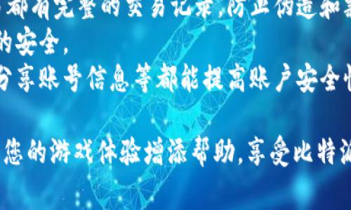 baioti比特派如何激活游戏卡片？详细指南与常见问题解答/baioti
比特派, 游戏卡片, 激活方法, 数字货币, 区块链游戏/guanjianci

比特派是一款结合了数字货币管理和游戏体验的应用，而游戏卡片则是其核心功能之一。许多用户在使用比特派的过程中，可能会遇到激活游戏卡片的问题。本文将详细介绍比特派如何激活游戏卡片的方法以及常见的问题解答。希望能帮助到您。

比特派游戏卡片的基本概念
比特派的游戏卡片是一种数字资产，通常与区块链技术相结合，可以在不同的游戏中使用。这些卡片不仅具有收藏价值，还可以用于游戏内的交易和增强角色能力。激活这些卡片，使其能够在游戏中使用，成为了许多玩家关注的热点。

如何激活比特派的游戏卡片
激活比特派游戏卡片的步骤相对简单。以下是详细的步骤指南：
ol
listrong下载和安装比特派应用：/strong首先，用户需要在自己的移动设备上下载比特派的官方应用，并进行安装。用户可以在App Store或Google Play中搜索“比特派”进行下载。/li
listrong注册或登录账户：/strong安装完成后，用户需要注册一个新账户或用已有账户登录。在注册的过程中，务必设置强密码并保管好私钥，同时根据应用的提示完成实名认证。/li
listrong进入游戏卡片界面：/strong登录后，用户可以在主界面找到“游戏卡片”或类似选项，点击进入。/li
listrong输入激活码：/strong在游戏卡片界面，用户会看到一个“激活卡片”或“输入激活码”的选项。此时，输入前期获得的激活码。如果用户尚未获得激活码，可以参加官方活动或通过其他渠道获取。/li
listrong确认激活：/strong输入激活码后，确认激活。在这一过程中，可能会需要输入账户的安全密码或进行其他安全验证，以确保该请求是由账户主人发起的。/li
listrong查看卡片状态：/strong激活完成后，用户可以在游戏卡片列表中查看已激活的卡片，并进行后续的使用或交易。/li
/ol

常见问题解答

1. 比特派游戏卡片激活码在哪里获取？
在比特派中，获取游戏卡片激活码的方法主要有以下几种：
strong官方活动：/strong比特派会定期举行各种活动以促进用户参与，通常在这些活动中，可以获得激活码。通过关注比特派的官方社交媒体账号，订阅最新信息通知，可以及时获知相关活动。
strong购买渠道：/strong某些用户可能会选择通过二级市场或朋友间的交易渠道购买激活码。需要注意的是，这种方式可能会涉及风险，确保交易安全是关键。
strong社群互动：/strong加入比特派的社区，例如QQ群、微信群或其他社交平台的讨论组，有时其他用户会分享激活码或提供获取途径。
strong游戏内活动：/strong在游戏中完成特定任务或活动也可能会奖励激活码。玩家可以积极参与游戏中的挑战，以获得游戏卡片及其激活码。

2. 激活游戏卡片后能做什么？
激活游戏卡片后，用户可以进行以下操作：
strong使用卡片参加游戏：/strong激活后的卡片可以在游戏中使用，增强角色的能力，提升游戏体验。不同的卡片会有不同的属性和功能，用户可以根据需要选择使用。
strong交易和赠送：/strong激活的游戏卡片在比特派平台中也是一种可交易的资产。用户可以选择将其出售给其他玩家或赠送给朋友。在交易过程中，可以获取一定的收益。
strong参与限时活动：/strong一些游戏活动或比赛可能会要求参与者持有特定的游戏卡片，激活后的卡片可以让用户参与这些特别活动，有机会获得奖励。
strong提升卡片等级：/strong在某些情况下，用户还可以通过激活游戏卡片来提升其等级或属性，使其在游戏中更具竞争力。

3. 为什么激活游戏卡片失败？
用户可能会在激活游戏卡片时遇到失败的情况，原因可能包括：
strong激活码错误：/strong确认输入的激活码是否准确，任何的输入错误都会导致激活失败。建议用户仔细检查激活码，确保没有遗漏或错误。
strong网络问题：/strong在激活过程中，网络不稳定可能会导致激活请求无法发送或返回。确保在良好的网络环境下进行激活。
strong账户问题：/strong如账户未经过实名认证或存在其他安全问题，也可能导致激活失败。确保账户信息完整并符合相关要求。
strong服务器故障：/strong在激活高峰期，服务器可能会出现拥挤或故障，导致请求无法处理。用户可以稍后再尝试激活。

4. 激活后的卡片可以撤回吗？
一般来说，游戏卡片一旦激活，用户就不能主动撤回或取消。激活意味着该卡片已经完成绑定，与用户的账户紧密相连，后续可能只有通过特定的途径才能处理。不过，有些平台可能会允许用户在有限的条件下进行解绑或转移，需根据平台具体规则查看。

5. 如果忘记激活码该如何处理？
如果用户忘记激活码，可以采取以下步骤：
strong寻求找回：/strong检查电子邮件、手机短信或社交媒体的通知，看看是否能找到当初获取激活码的证明。
strong联系客服：/strong大多数平台都提供客服支持，可以联系比特派的客服团队，说明情况，看看是否能通过他们的帮助找回激活码。
strong留意活动信息：/strong参与比特派的各种活动，以便有可能再次获得新的激活码。

6. 比特派游戏卡片的安全性如何？
比特派的游戏卡片安全性主要体现在以下几点：
strong区块链技术保障：/strong比特派利用区块链技术，保证交易的透明度和安全性，所有的游戏卡片交易都有完整的交易记录，防止伪造和剽窃。
strong多重安全验证：/strong在操作如激活、交易等关键环节时，必须通过多重身份验证，确保账户和资产的安全。
strong用户自身保障：/strong用户的使用习惯也影响安全性，例如设置复杂的密码、定期更换密码、不随意分享账号信息等都能提高账户安全性。

通过以上的问题解答，相信您对于比特派的游戏卡片激活流程及相关知识有了更深入的了解。希望本文能为您的游戏体验增添帮助，享受比特派带来的乐趣与收益。