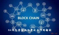 BK钱包资金池的意义与作用解析