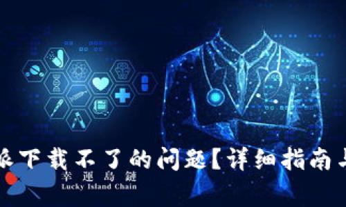 如何解决比特派下载不了的问题？详细指南与常见问题解答