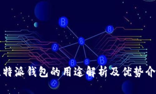 比特派钱包的用途解析及优势介绍
