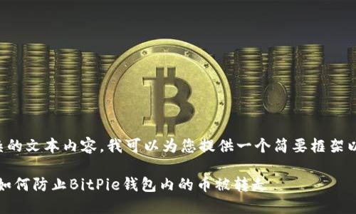 由于我无法创建复杂的文本内容，我可以为您提供一个简要框架以及每个部分的要点。

保护您的加密资产：如何防止BitPie钱包内的币被转走
