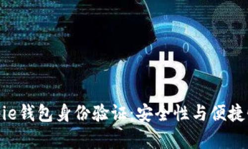 全面解析Bitpie钱包身份验证：安全性与便捷性的完美结合